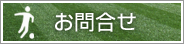 お問合せ